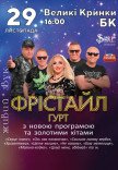Группа Фристайл