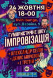 Шоу Імпровізація