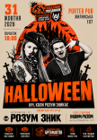 Розум зник HALLOWEEN // Ніч, коли розум зникає