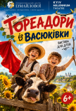 Вистава "Тореадори з Васюківки". Прем'єра. Kyiv Millennium Theatre