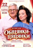 Вистава "Обіцянки цяцянки"