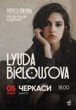 Lyuda Bielousova "Ретроспектива"