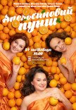 Спектакль "Апельсиновый пунш"