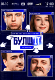 Гумористично-айтішне шоу «БулшІТ»