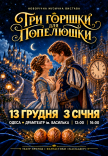 Новорічна музична вистава "Три горішки для Попелюшки"