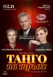 Вистава «Танго на трьох»