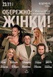 Спектакль "Осторожно: женщины!"