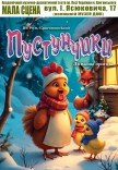 Вистава «Пустунчики». Прем'єра!