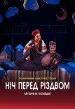 Вистава «Ніч перед Різдвом»