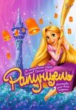 Музична вистава «Рапунцель»