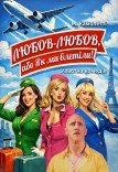 Вистава «Любов-любов або Як ми влетіли»