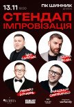 Стендап імпровізація
