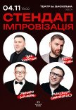 Стендап імпровізація