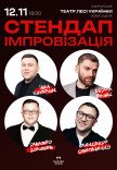 Стендап імпровізація