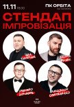 Стендап імпровізація