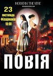 Вистава "Повія" 
