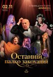 Спектакль "Последний страстно влюбленный"