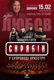 Гурт «Скрябін» у супроводі оркестру. Про любов