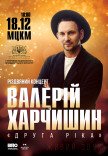 Валерий Харчишин. Рождественский концерт в сопровождении оркестра