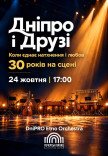 Концерт «ДНЕПР и ДРУЗЬЯ»