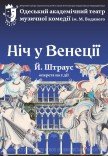 Оперета "Ніч у Венеції"