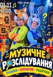 Музыкальное расследование (двигательные игры, интерактив, подарки)