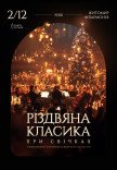 Рождественская классика при свечах