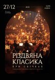 Рождественская классика при свечах