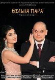 Вистава «Вільна пара»