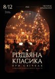 Рождественская классика при свечах