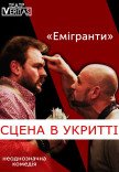 Неоднозначна комедія "Емігранти"