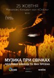 Музыка при свечах: Людовико Эйнауди и Ян Тирсен