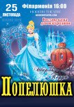 Вистава "Попелюшка"