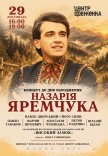 Концерт ко дню рождения Назария Яремчука