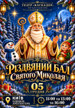 Вистава "Різдвяний бал Святого Миколая"
