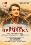 Концерт ко дню рождения Назария Яремчука