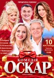 Вистава "Оскар". Прем'єра!