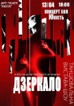 Танцевальный спектакль "Зеркало"