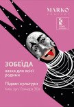 Спектакль "Зобеида"
