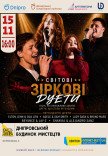 Музыкальное шоу «Мировые звездные дуеты»
