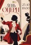 День опери