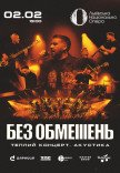 БЕЗ ОБМЕЖЕНЬ. Теплый концерт. Акустика