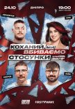 Стендап шоу «Про відносини»