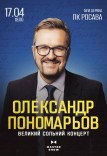 Александр Пономарев. Большой сольный концерт