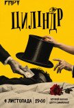 Театр ГАРТ. Комедія "Циліндр"