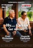 Вистава "Ну... і куди їде поїзд???"