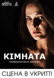Вистава "Кімната"