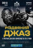 Рождественский Джаз