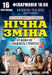 Вистава "Нічна зміна"