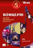 ХАТМК. Концерт до Дня Харківської оперети